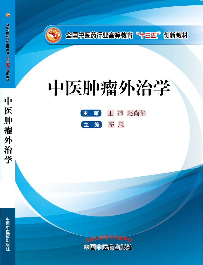 大屌操逼无码免费网站《中医肿瘤外治学》